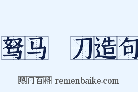 驽马鈆刀造句是什么意思的图片